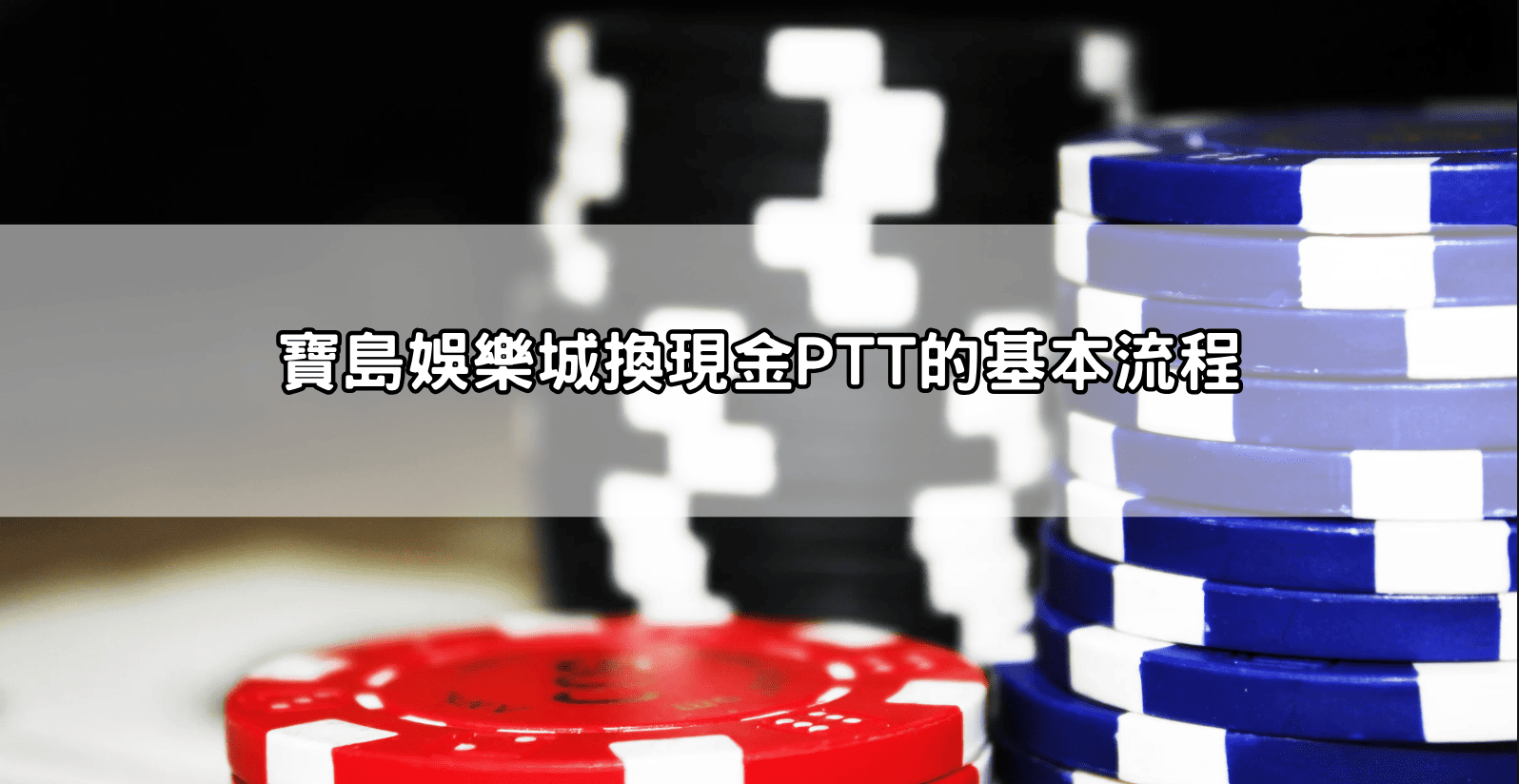 寶島娛樂城換現金PTT的基本流程
