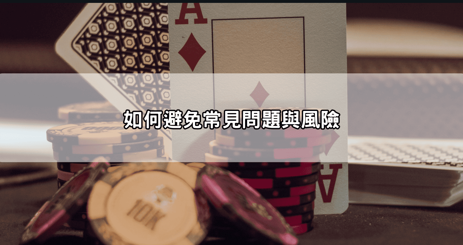如何避免常見問題與風險
