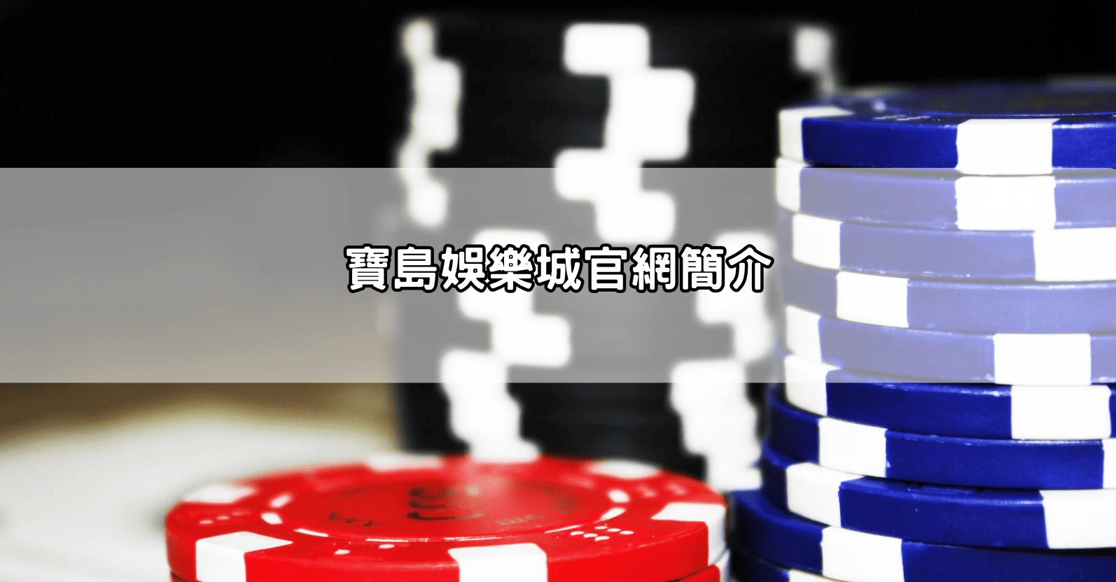 寶島娛樂城官網簡介