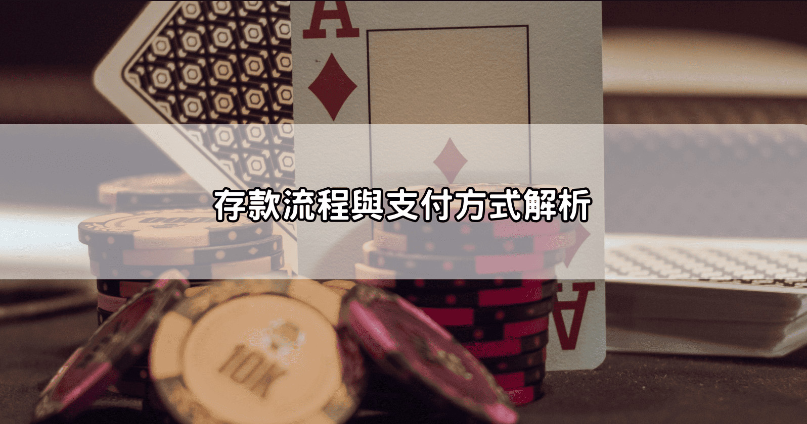 存款流程與支付方式解析