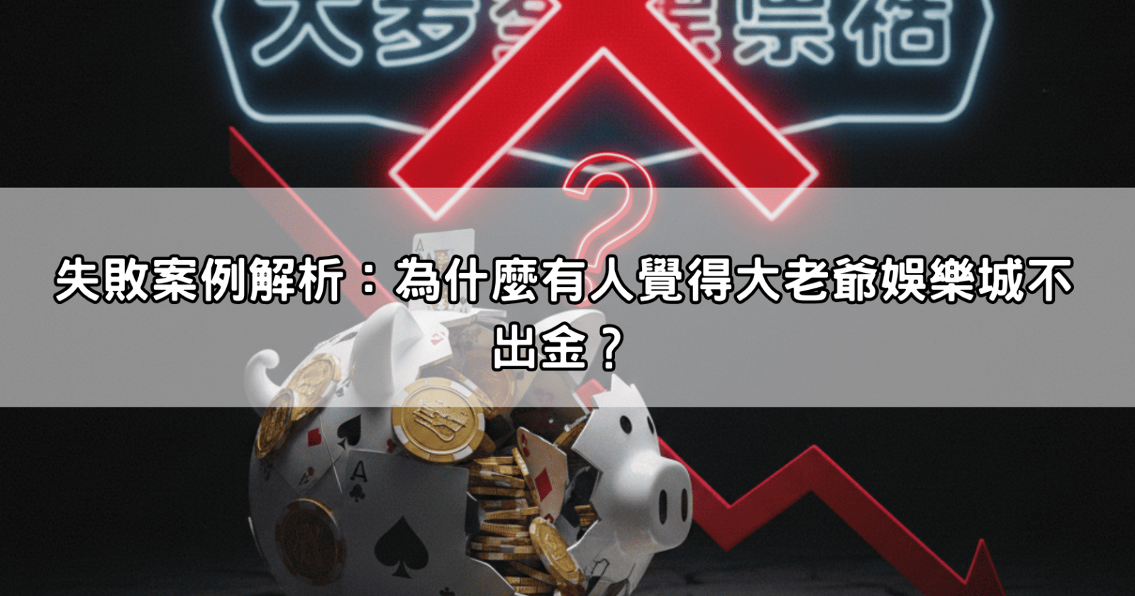 失敗案例解析：為什麼有人覺得大老爺娛樂城不出金？
