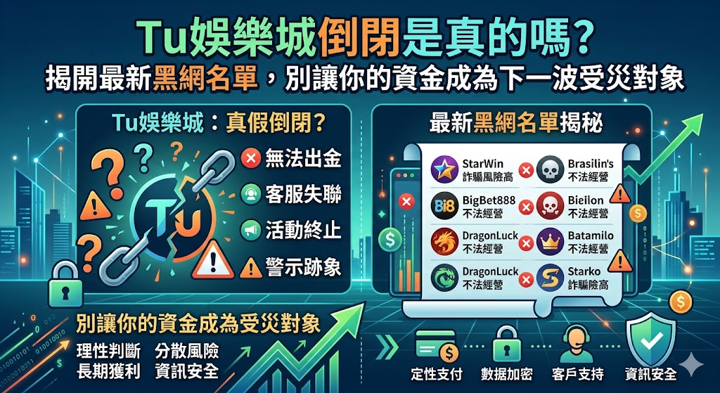 Tu娛樂城倒閉是真的嗎？揭開最新黑網名單，別讓你的資金成為下一波受災對象